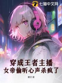 穿成王者主播,女帝偷听心声杀疯了