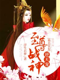 绝色狂妃:至尊战神逆天宠