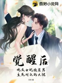 觉醒后,炮灰女配抱紧男主死对头的大腿
