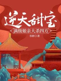 逆天甜宝:满级娘亲大杀四方