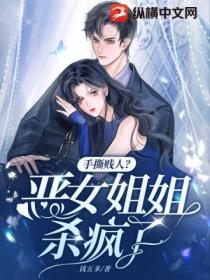 手撕贱人?恶女姐姐杀疯了!