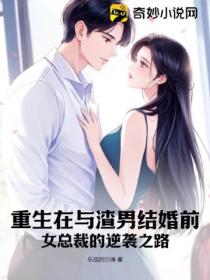重生在与渣男结婚前,女总裁的逆袭之路