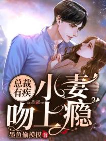 总裁有疾:小妻吻上瘾