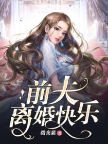 前夫,离婚快乐