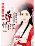 飘荡江湖之寻情郎