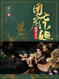惊世丑女:团宠七小姐