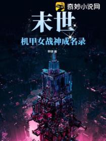 末世:机甲女战神成名录