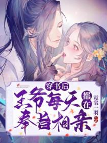 穿书后王爷每天都在奉旨相亲