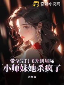 带全宗门飞升到星际,小师妹她杀疯了!
