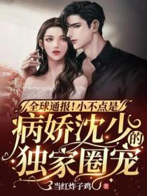 全球通报!小不点是病娇沈少的独家圈宠