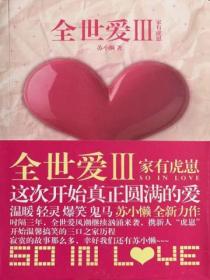 全世爱Ⅲ:家有虎崽