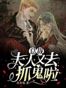 总裁,夫人又去抓鬼啦