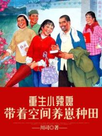 重生七零小辣媳:带着空间养崽种田