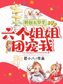 奶包五岁半:六个姐姐团宠我