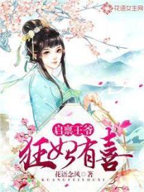 启禀王爷,狂妃有喜!