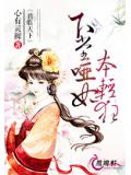 君临天下:下堂哑妃本轻狂