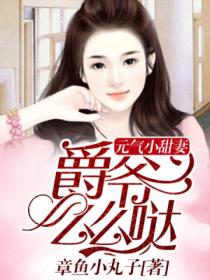 元气小甜妻:爵爷么么哒