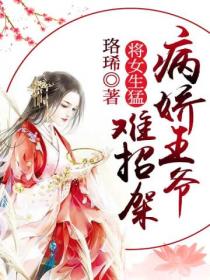 将女生猛:病娇王爷难招架