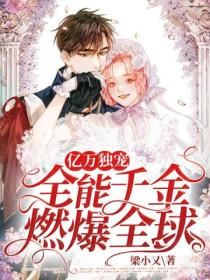 亿万独宠:全能千金燃爆全球