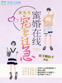 蜜婚在线:梁先生宠妻过急