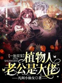 一胎双宝:植物人老公是大佬