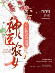 神医农女,家有娇妻福满园