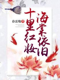 十里红妆,海棠依旧