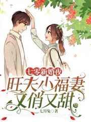 七零新婚夜,旺夫小福妻又俏又甜