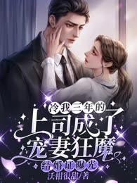 结婚证曝光,冷我三年的上司成了宠妻狂魔
