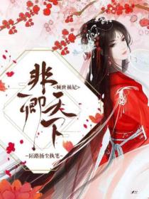 倾世祸妃:非卿天下