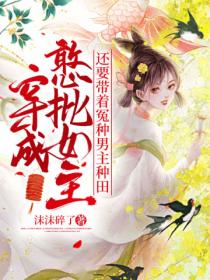 穿成憨批女主,还要带着冤种男主种田