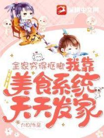 全家穷得抠脚,我靠美食系统天天发家