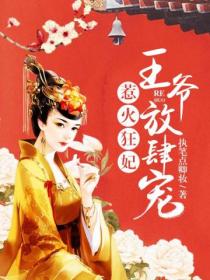 惹火狂妃:王爷放肆宠