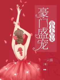 豪门盛宠:雷太太,早安