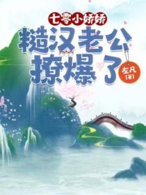 七零小娇娇:糙汉老公撩爆了