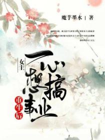 重生后,女主一心想搞事业