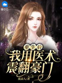 重生后,我用医术震翻豪门