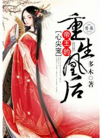 重生凰后帝王的心尖宠