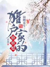 锦鲤重生:猎户家的娇娇媳