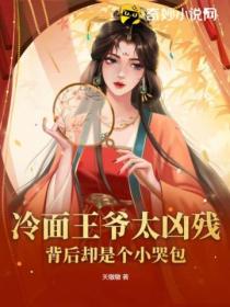 冷面王爷太凶残,背后却是个小哭包