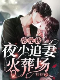 甜妻不乖:帝少怀里夜夜撩