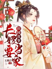 田园喜事,长嫂要当家