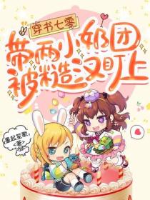 穿书七零:带两小奶团被糙汉盯上