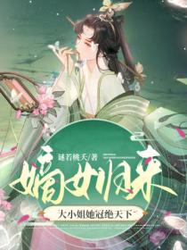 嫡女归来:大小姐她冠绝天下