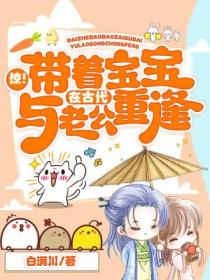 惊!带着宝宝在古代与老公重逢