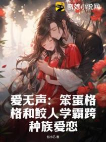 爱无声:笨蛋格格和鲛人学霸跨种族爱恋