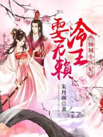 倾城小医妃冷王耍无赖