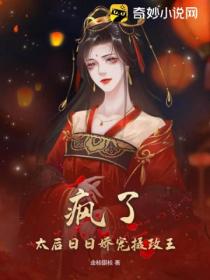 疯了!太后日日娇宠摄政王