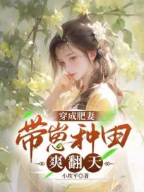 穿成肥妻,带崽种田爽翻天