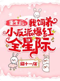 重生后,我饲养小反派爆红全星际